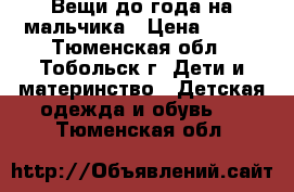 Вещи до года на мальчика › Цена ­ 200 - Тюменская обл., Тобольск г. Дети и материнство » Детская одежда и обувь   . Тюменская обл.